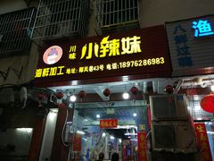 -小辣妹川味海鲜加工店(第一市场椰风巷店)