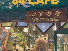 -西关84·History·Art·Cafe