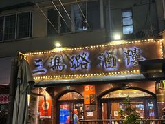 -三玛璐酒楼(汉口路店)