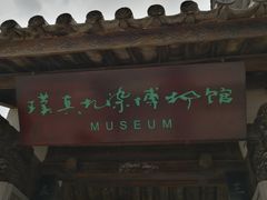 -璞真扎染博物馆