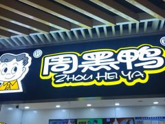 门面-周黑鸭(合肥滨湖区庐州大道悦方购物中心店)