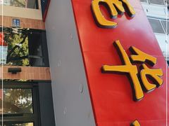 门面-毛华美食(清扬路店)