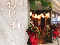 -默记孙抄手(经开万达店)