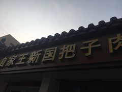-咱家王新国把子肉(县东巷店)