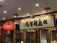 -九花山烤鸭店