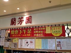 -兰芳园(上环店)
