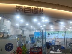 -茶百道(万达店)