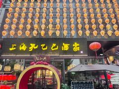 -孔乙己酒家(虹桥路店)