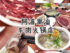 -阿波潮汕牛肉火锅·汤粉面(拱北店)