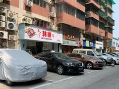 -南大门韩糕(后埭溪路店)