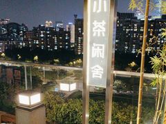 -小茶闲舍·观景商务茶馆(广州塔店)