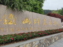 -铁山坪森林公园