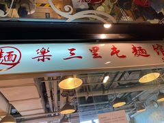 门面-文三里屯面馆(三里屯店)