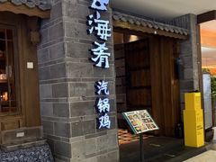 -云海肴·汽锅鸡·云南菜(祥云小镇店)