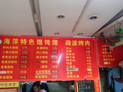 -海萍馄饨(湖北路店)