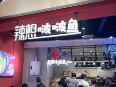门面-辣想啵啵鱼(光环店)