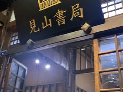 -见山书院