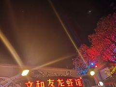 -文和友老长沙龙虾馆(化龙池店)