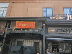 -川西坝子火锅(清江东路3.0直营店)