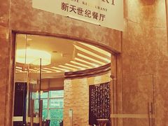 -新天世纪中餐厅