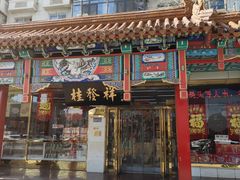 -桂发祥·直营(下瓦房店)