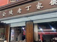 -金陵老丁家馄饨(新街口店)