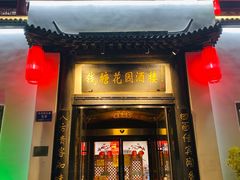 门面-钱塘花园·宁波菜