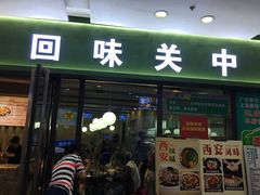 门面-妯娌老鸭粉丝汤(顾村公园店)