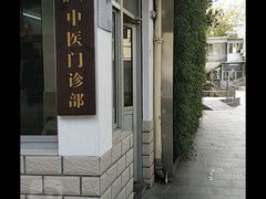 -上海市中医文献馆