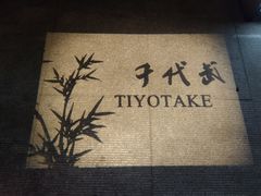 -千代武日本料理(开发区店)