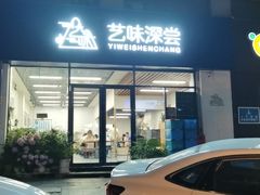 -艺味深尝(云锦路店)
