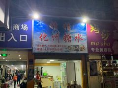 门面-精精化州糖水(港澳商业城店)