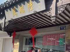 -陆稿荐观前街店