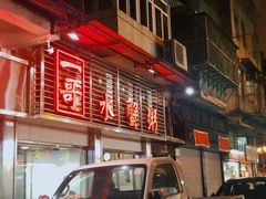 门面-一哥美食(总店)