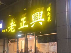 -广迎居老正兴菜馆