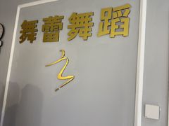 -舞蓓舞蹈(永定路校区)