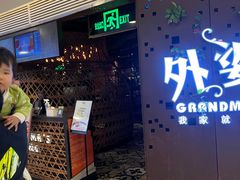 -外婆家(蓝色港湾店)