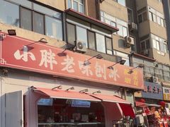 -小胖老味刨冰