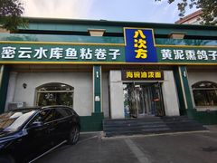 -八次方密云水库鱼粘卷子·熏鸽子·农家菜