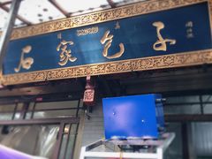 门面-清真石家包子(大皮院总店)