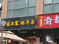 -后卫寨猫耳朵(后卫寨店)