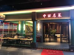门面-中西名菜(增城万达广场店)