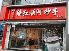 门面-继红顺河抄手名小吃