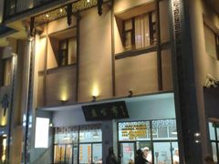 -盘飧市(春熙路店)