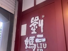 -刘二妈米皮(步行街店)