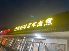 门面-门框胡同百年卤煮(杨庄路店)