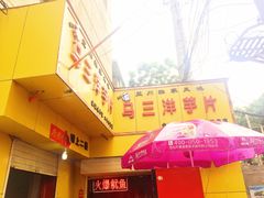-马三洋芋片(兰州总店)