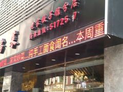 门面-东北老家私房菜(文灶店)