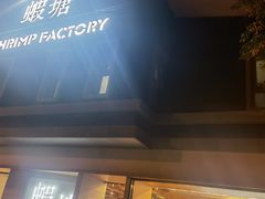 门面-蝦塘·中国餐馆(城墙南马道巷店)