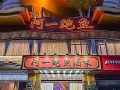 -阿一鲍鱼·20年匠心传承(天河北旗舰店)